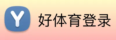 好体育登录 logo